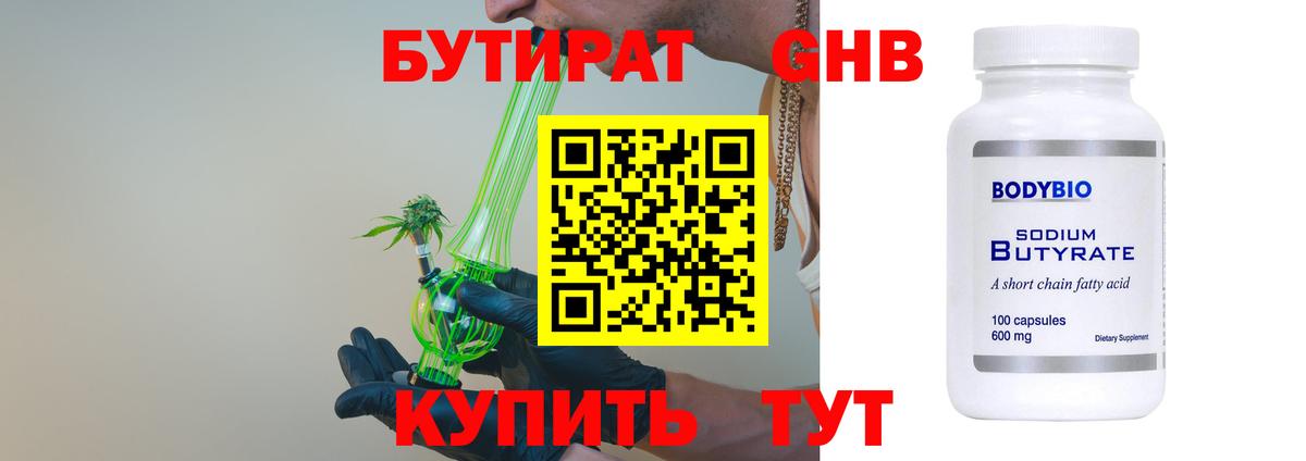 БУТИРАТ оксибутират Людиново