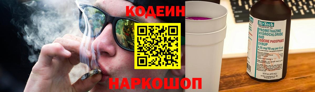 Кодеиновый сироп Lean напиток Lean (лин)  Вход с VPN  Codein Purple Drank  Людиново 